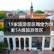 19家旅游景区确定为国家5A级旅游景区（图2）