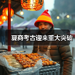 夏商考古迎来重大突破（图2）