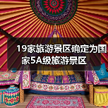 19家旅游景区确定为国家5A级旅游景区（图1）