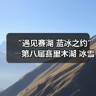 “遇见赛湖 蓝冰之约”――第八届赛里木湖 冰雪旅游季嘉年华开幕（图3）