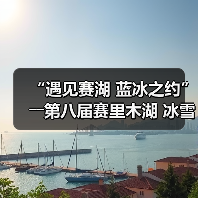 “遇见赛湖 蓝冰之约”――第八届赛里木湖 冰雪旅游季嘉年华开幕（图1）