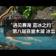 “遇见赛湖 蓝冰之约”――第八届赛里木湖 冰雪旅游季嘉年华开幕（图2）