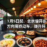 1月5日起，北京增开多方向高铁动车，提升环京市郊通勤体验（图1）