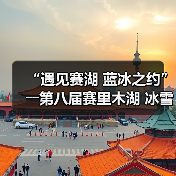 “遇见赛湖 蓝冰之约”――第八届赛里木湖 冰雪旅游季嘉年华开幕（图4）