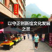 以守正创新绘文化发展之景（图1）