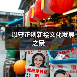 以守正创新绘文化发展之景（图2）