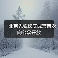 北京先农坛庆成宫首次向公众开放（图1）