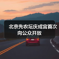北京先农坛庆成宫首次向公众开放（图2）