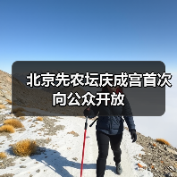 北京先农坛庆成宫首次向公众开放（图4）