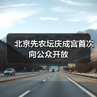 北京先农坛庆成宫首次向公众开放（图3）