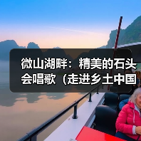 微山湖畔:精美的石头会唱歌(走进乡土中国)(图3) 微山湖畔:精美的石头会唱歌(走进乡土中国)(图3)