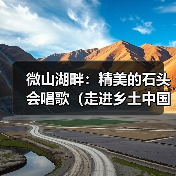微山湖畔:精美的石头会唱歌(走进乡土中国)(图2) 微山湖畔:精美的石头会唱歌(走进乡土中国)(图2)