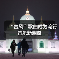 “古风”歌曲成为流行音乐新潮流（图4）