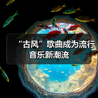 “古风”歌曲成为流行音乐新潮流（图1）