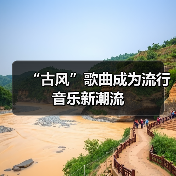 “古风”歌曲成为流行音乐新潮流（图3）