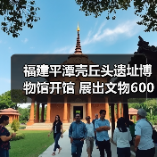 福建平潭壳丘头遗址博物馆开馆 展出文物600多件(图1) 福建平潭壳丘头遗址博物馆开馆 展出文物600多件(图1)