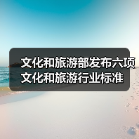 文化和旅游部发布六项文化和旅游行业标准(图2) 文化和旅游部发布六项文化和旅游行业标准(图2)