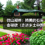 微山湖畔:精美的石头会唱歌(走进乡土中国)(图1) 微山湖畔:精美的石头会唱歌(走进乡土中国)(图1)