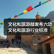 文化和旅游部发布六项文化和旅游行业标准(图3) 文化和旅游部发布六项文化和旅游行业标准(图3)