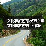 文化和旅游部发布六项文化和旅游行业标准(图4) 文化和旅游部发布六项文化和旅游行业标准(图4)
