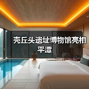 壳丘头遗址博物馆亮相平潭(图3) 壳丘头遗址博物馆亮相平潭(图3)