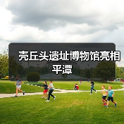 壳丘头遗址博物馆亮相平潭(图1) 壳丘头遗址博物馆亮相平潭(图1)