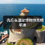 壳丘头遗址博物馆亮相平潭(图2) 壳丘头遗址博物馆亮相平潭(图2)