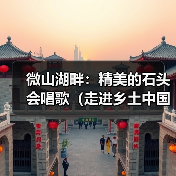 微山湖畔:精美的石头会唱歌(走进乡土中国)(图4) 微山湖畔:精美的石头会唱歌(走进乡土中国)(图4)