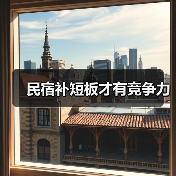 民宿补短板才有竞争力（图3）