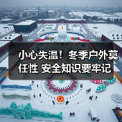 小心失温！冬季户外莫任性 安全知识要牢记（图3）