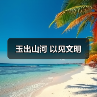 玉出山河 以见文明（图4）
