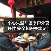 小心失温！冬季户外莫任性 安全知识要牢记（图2）