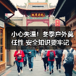 小心失温！冬季户外莫任性 安全知识要牢记（图1）