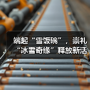 端起“雪饭碗”，崇礼“冰雪奇缘”释放新活力（图1）