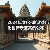 2024年文化和旅游数字化创新示范案例公布（图1）