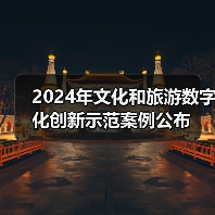 2024年文化和旅游数字化创新示范案例公布（图2）