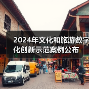2024年文化和旅游数字化创新示范案例公布（图4）