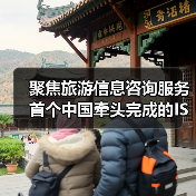 聚焦旅游信息咨询服务 首个中国牵头完成的ISO旅游国际标准发布（图4）
