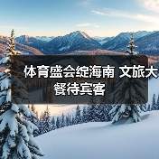 体育盛会绽海南 文旅大餐待宾客（图2）