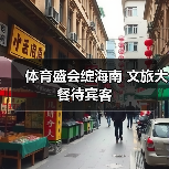体育盛会绽海南 文旅大餐待宾客（图4）