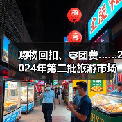 购物回扣、零团费……2024年第二批旅游市场秩序整治典型案例发布（图4）