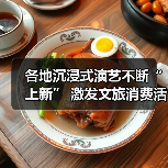各地沉浸式演艺不断“上新” 激发文旅消费活力（图3）