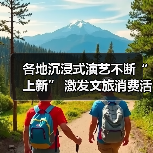 各地沉浸式演艺不断“上新” 激发文旅消费活力（图4）