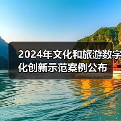 2024年文化和旅游数字化创新示范案例公布（图3）