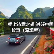 插上诗意之翅 讲好中国故事(深观察)(图3) 插上诗意之翅 讲好中国故事(深观察)(图3)