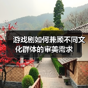 游戏剧如何兼顾不同文化群体的审美需求(图1) 游戏剧如何兼顾不同文化群体的审美需求(图1)