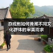 游戏剧如何兼顾不同文化群体的审美需求(图2) 游戏剧如何兼顾不同文化群体的审美需求(图2)