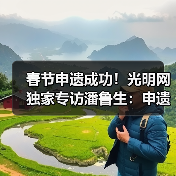 春节申遗成功!光明网独家专访潘鲁生:申遗成功是起点而不是终点(图1) 春节申遗成功!光明网独家专访潘鲁生:申遗成功是起点而不是终点(图1)