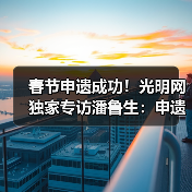 春节申遗成功!光明网独家专访潘鲁生:申遗成功是起点而不是终点(图4) 春节申遗成功!光明网独家专访潘鲁生:申遗成功是起点而不是终点(图4)