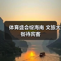 体育盛会绽海南 文旅大餐待宾客(图3) 体育盛会绽海南 文旅大餐待宾客(图3)